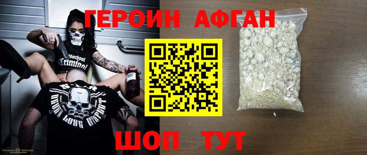 ГЕРОИН афганец Курчалой
